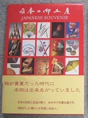 古書・古本】日本の御土産 JAPANESE SOUVENIR☆渡辺広行（トランスワールドジャパン） - メルカリ