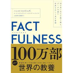 FACTFULNESS(ファクトフルネス) 10の思い込みを乗り越え、データを基に世界を正しく見る習慣 0