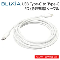 USB-C to C 急速充電ケーブル 2M 60W PD対応　ブリシア公式　【ネコポス便発送】