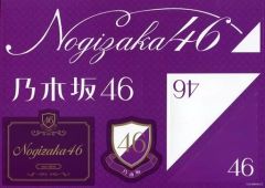 乃木坂46 サイン入りバスタオル 一番くじ ラストワン賞 乃木坂一番くじ