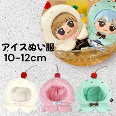 10cm チョコミント アイスクリーム ぬい服 ぬいぐるみ服 着せ替え