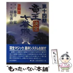 最強将棋　藤井猛　羽生善治　広瀬章人　まとめ売り 最強将棋 藤井猛 羽生善治 広瀬章人 まとめ売り - メルカリ