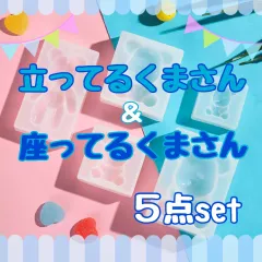 89.立ってる＆座ってるくまさん 5点セット　シリコンモールド　韓国ハンドメイド