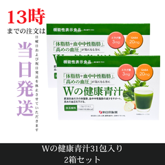 ☆新品未開封☆新日本製薬　Wの健康青汁31包入り　2箱セット