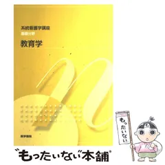 【中古】 系統看護学講座 基礎分野 [7] 教育学 第6版 / 大浦  猛、石部  元雄 / 医学書院
