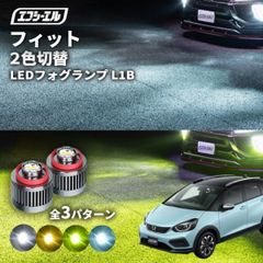 フィット gr フォグ 2色切り替え ledフォグランプ 後付け L1B ホワイト イエロー 黄色 カー用品 純正LED フォグランプ led 切替 fcl おすすめ 交換 純正 パーツエフシーエル 【fcl. 直営店】