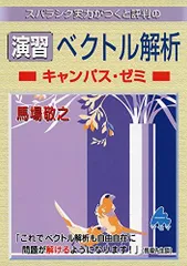 2024年最新】マセマ ベクトル解析 演習の人気アイテム - メルカリ