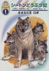 シートンどうぶつ記 幼年版 オオカミ王ロボ Amazon.com: シートンどうぶつ記―幼年版〈1〉オオカミ王ロボ