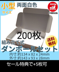 新品未使 両面白200枚小型ダンボール箱ゆうパケット 定形外郵便(規格内) 対応