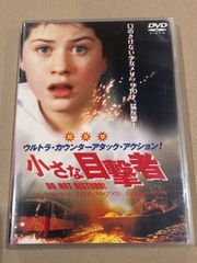 中古　洋画DVD　小さな目撃者(’99オランダ、米) ((株) ポニーキャニオン)