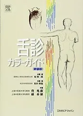 2025年最新】舌診の人気アイテム - メルカリ