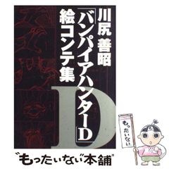 川尻善昭「バンパイアハンターD」絵コンテ集 - メルカリ
