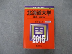 2026年最新】北海道大学 赤本 理系の人気アイテム - メルカリ