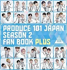 【中古】 PRODUCE 101 JAPAN SEASON2 FAN BOOK PLUS Amazon限定カバーVer. (ヨシモトブックス)