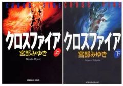 クロスファイア : 長編推理小説 上下巻セット - メルカリ