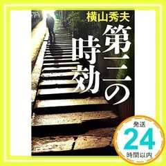 第三の時効 (集英社文庫) [Mar 17, 2006] 横山 秀夫_03のサムネイル