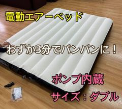 エアーベッド 電動 ダブルサイズ エアーマット ダブル 電動ポンプ内蔵
