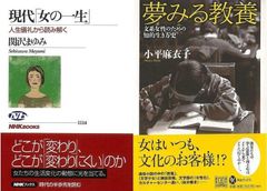 女子女性を振り回す人生儀礼と教養『夢みる教養　文系女性のための知的生き方史』＆『現代女の一生』