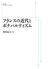 フランスの近代とボナパルティズム