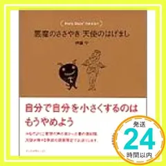 悪魔のささやき天使のはげましHoly Days’ Version [単行本（ソフトカバー）] [Feb 29, 2000] 守, 伊藤_02のサムネイル