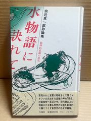 水物語に訣れて 統辞的悲劇の終焉 宗近真一郎評論集