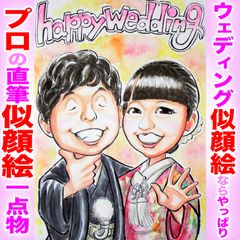 プロの似顔絵結婚祝いイラストオーダーメイド：結婚 ウェディングに☆本業似顔絵職人の色紙筆画水彩☆最短当日発送☆送料込み1300円~ポエム似顔絵も1800円～☆記念日 誕生日 還暦祝い ご長寿祝い ペット 名前入ポエム  記念品 ウェディング プレゼントに