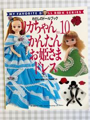 わたしのドールブック　リカちゃん　no.10  かんたんお姫さまドレス