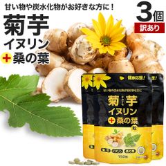 【訳あり】 菊芋・イヌリン＋桑の葉粒 150粒*3個 約90日分 賞味期限2026年1月以降 送料無料 メール便 | キクイモサプリ キクイモ 桑の葉 イヌリン ダイエット サプリ サプリメント ダイエットサプリ ダイエットサプリメント 食品 粒