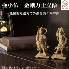 【新品未開封・メーカー直送】極小仏 金剛力士立像‐仁王像 阿形像 吽形像 東大寺　柘植 ツゲ 仏像 木彫 彫刻 桐箱 ミニ仏像 置物 ギフト プレゼント MORITA