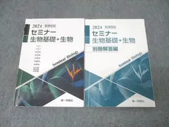 【中古】 標準セミナー生物IB 2025年最新】Yahoo!オークション -セミナー生物基礎の中古品