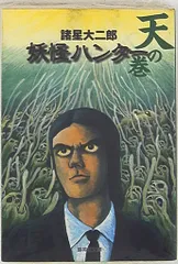 2025年最新】諸星大二郎 妖怪ハンターの人気アイテム - メルカリ