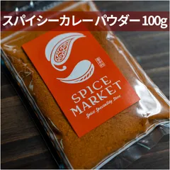 辛口 辛さ5倍 カレー粉 スパイシーカレー粉 100g カレーパウダー オリジナル スパイス 香辛料171のサムネイル