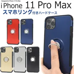 送料無料 iPhone 11 Pro Max スマホリングホルダー付きケース iphone アイフォン アイホーン イレブン プロ マックス 2019年9月発売モデル シンプル apple アップル スマホカバー スマホケース iPhoneケース 片手操作 メ
