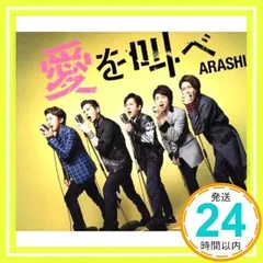 愛を叫べ(通常盤) [CD] 嵐_02