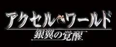 【中古-非常に良い】アクセル・ワールド -銀翼の覚醒- (通常版) - PSP