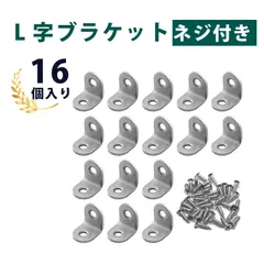 【16個入り】l字金具 アングル 金具 金具 コの字 l型金具 lアングル l型アングル l字アングル 不锈鋼 角金具 90度 L型 ブラケット 固定金具 厚手 実心 家具補強 ネジ付 テーブル 椅子 ベッド 修理用