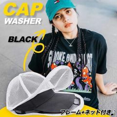 キャップウォッシャー 帽子 洗濯 ネット 型崩れ防止 洗える フレーム 保護 収納 ブラック 黒 大人