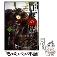 【中古】 学研まんがNEW日本の歴史 4 武士の世の中へ 平安時代末・鎌倉時代 / 大石学、山野井  健五 / 学研教育出版