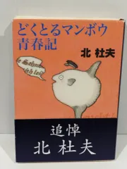 「人間とマンボウ」初版本 「どくとるマンボウ青春記」 「どくとるマンボウ追想記」 Amazon.co.jp: どくとるマンボウ追想記 (中公文庫 A 4-8) : 北