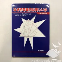 【美品／絶版】なぜ初等幾何は美しいか : 三角形幾何学　戸田アレクシ哲　東京出版 2026年最新】戸田アレクシ哲の人気アイテム - メルカリ