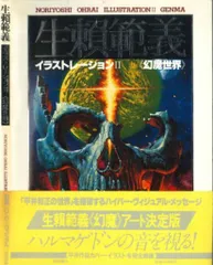 初版 生頼範義 拾遺集 2016年発行 生賴範義NORIYOSHIOHRAI Amazon.co.jp: 生賴範義拾遺集 : 生賴範義展実行委員会: 本