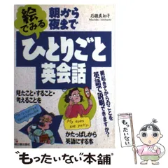 【中古】 朝から夜まで絵でみるひとりごと英会話 / 石橋 真知子 / 明日香出版社