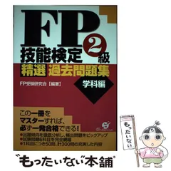 ＦＰ技能検定１級精選過去問題集学科編   /すばる舎/ＦＰ受験研究会（単行本） Amazon.co.jp: 改訂版 FP技能検定1級 精選過去問題集（学科編