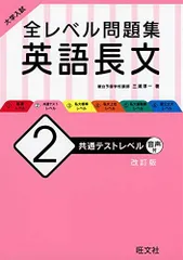 大学入試 全レベル問題集 英語長文 2 共通テストレベル 改訂版