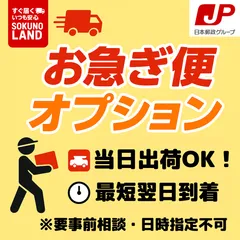 【お急ぎ便】優先対応オプション・郵政専用ページ（レターパックライト／レターパックプラス／その他の配送方法や金額調整用）