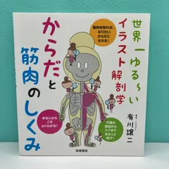 2024年最新】からだと筋肉のしくみ 世界一ゆる~いイラスト解剖学の人気