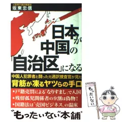 【中古】 日本が中国の「自治区」になる / 坂東忠信 / 産経新聞出版