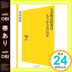 【帯あり】なぜ株式投資はもうからないのか [ソフトバンク新書] (ソフトバンク新書 33) [Mar 16， 2007] 保田 隆明_08