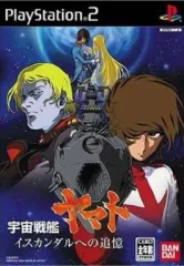 【中古】PS2ソフト 宇宙戦艦ヤマト イスカンダルへの追憶 [通常版]