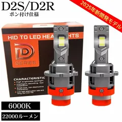 ポン付け仕様 LEDヘッドライト バルブ D2S D2R 車検対応 純正HID交換 ポン付け 輸入車 35W 6000K 22000Lm 配線レス 2本セット LB-02-D2